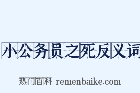 小公务员之死反义词是什么意思的图片